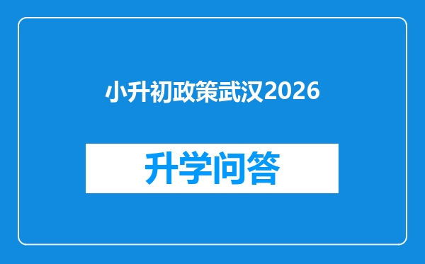 小升初政策武汉2026