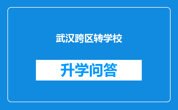 武汉跨区转学校