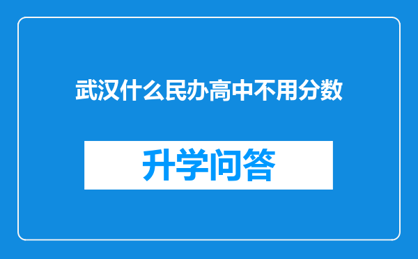 武汉什么民办高中不用分数
