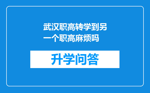 武汉职高转学到另一个职高麻烦吗