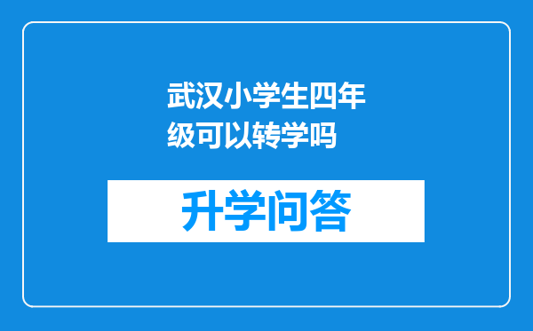 武汉小学生四年级可以转学吗