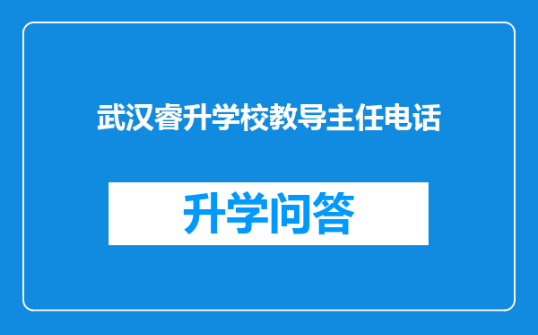 武汉睿升学校教导主任电话