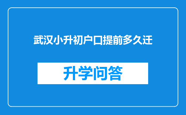 武汉小升初户口提前多久迁