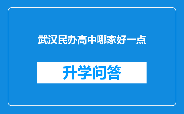 武汉民办高中哪家好一点