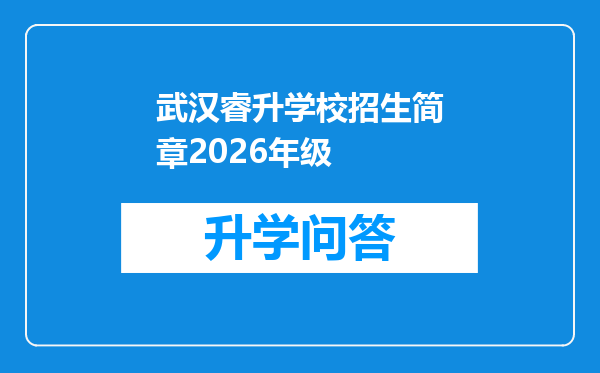 武汉睿升学校招生简章2026年级