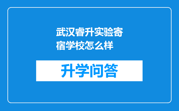 武汉睿升实验寄宿学校怎么样