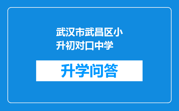 武汉市武昌区小升初对口中学