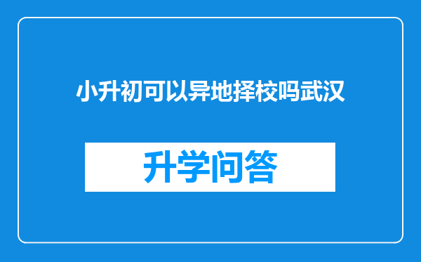 小升初可以异地择校吗武汉