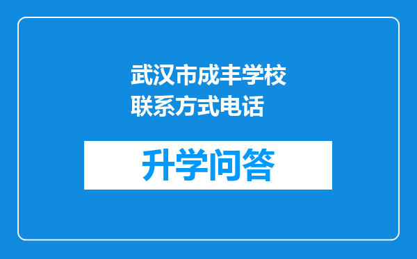 武汉市成丰学校联系方式电话