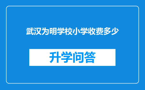 武汉为明学校小学收费多少