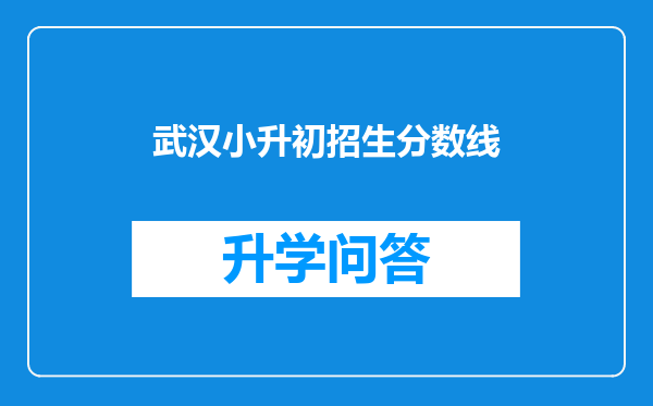 武汉小升初招生分数线