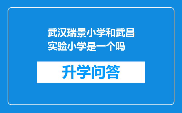 武汉瑞景小学和武昌实验小学是一个吗