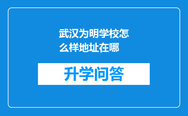 武汉为明学校怎么样地址在哪