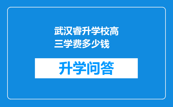 武汉睿升学校高三学费多少钱