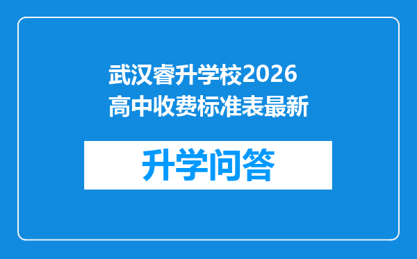 武汉睿升学校2026高中收费标准表最新