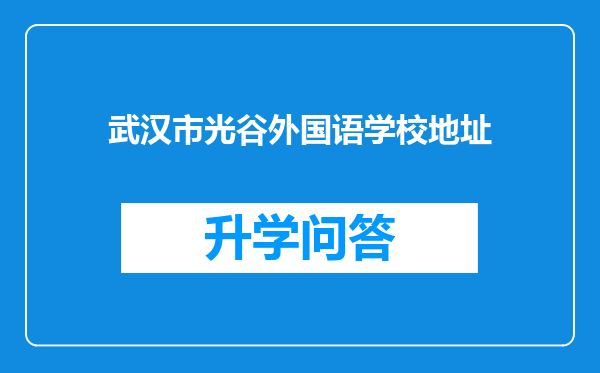 武汉市光谷外国语学校地址