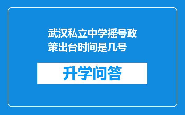 武汉私立中学摇号政策出台时间是几号