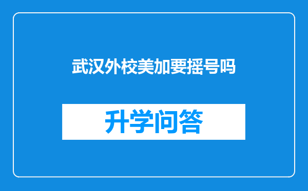 武汉外校美加要摇号吗