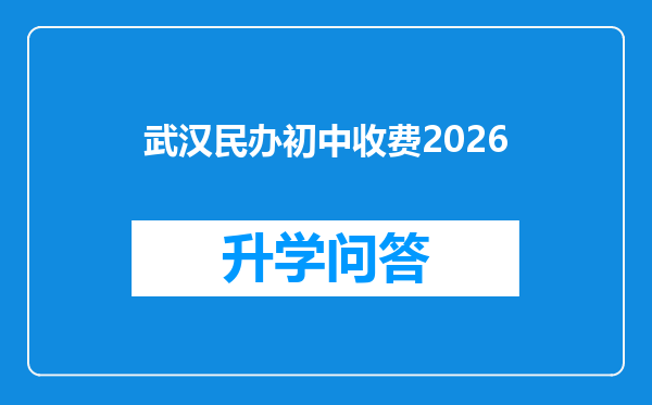 武汉民办初中收费2026