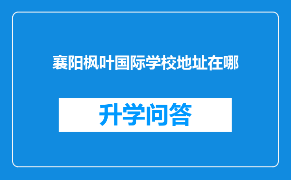 襄阳枫叶国际学校地址在哪