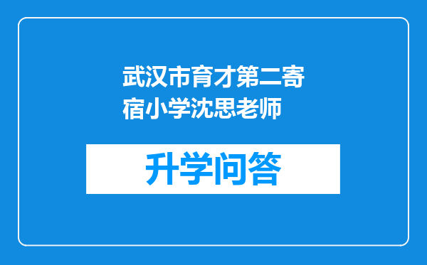 武汉市育才第二寄宿小学沈思老师