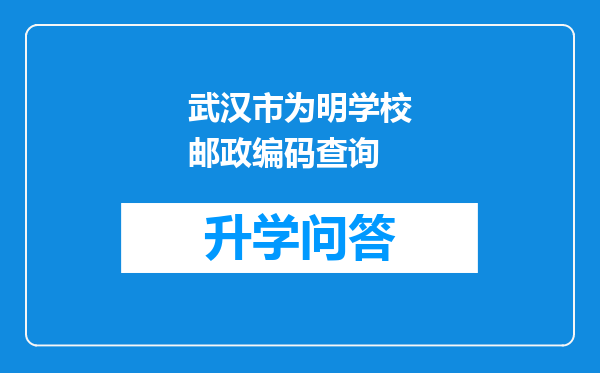 武汉市为明学校邮政编码查询