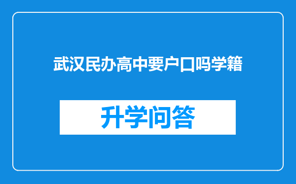 武汉民办高中要户口吗学籍