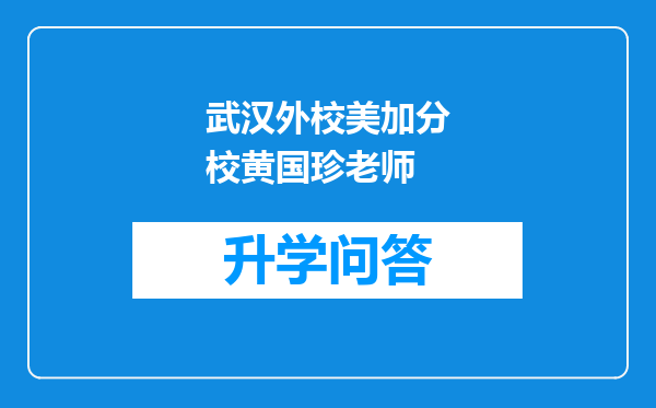 武汉外校美加分校黄国珍老师
