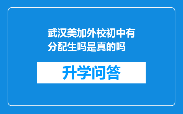 武汉美加外校初中有分配生吗是真的吗