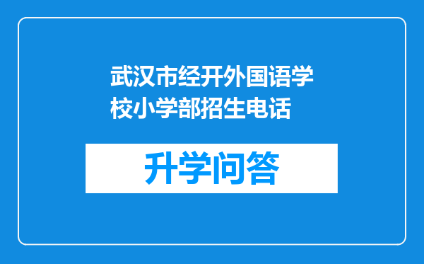 武汉市经开外国语学校小学部招生电话