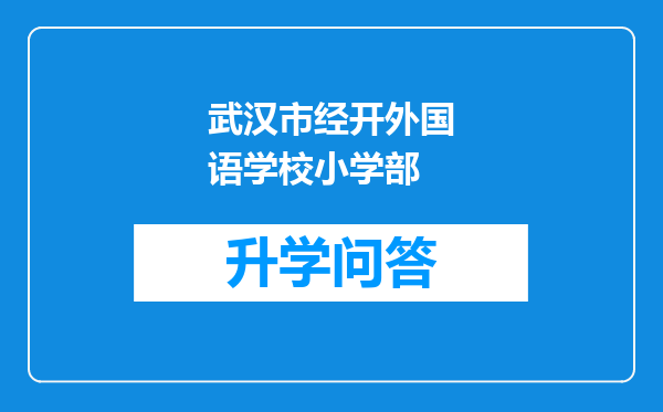 武汉市经开外国语学校小学部