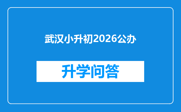 武汉小升初2026公办