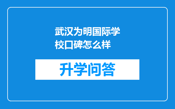 武汉为明国际学校口碑怎么样