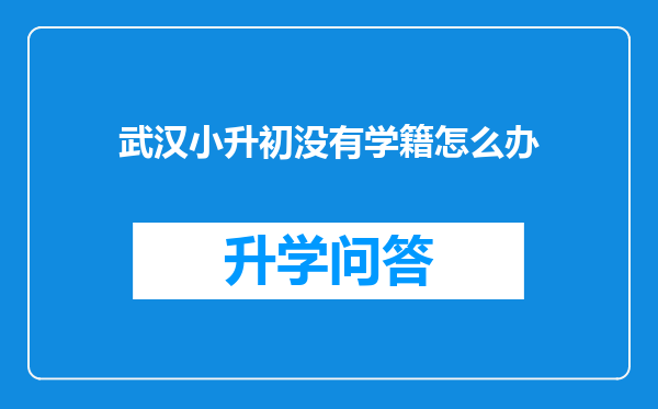 武汉小升初没有学籍怎么办