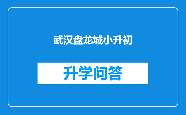 武汉盘龙城小升初
