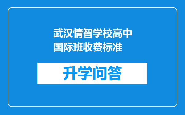 武汉情智学校高中国际班收费标准