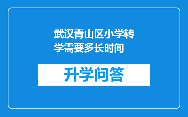 武汉青山区小学转学需要多长时间