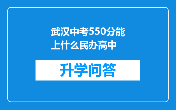 武汉中考550分能上什么民办高中