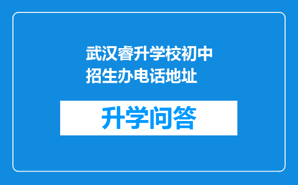 武汉睿升学校初中招生办电话地址