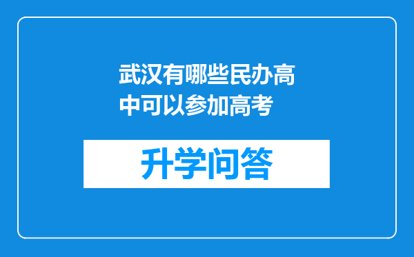 武汉有哪些民办高中可以参加高考