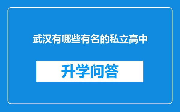 武汉有哪些有名的私立高中