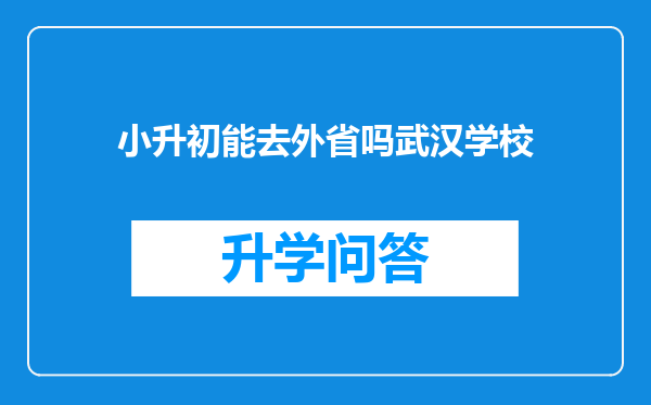 小升初能去外省吗武汉学校