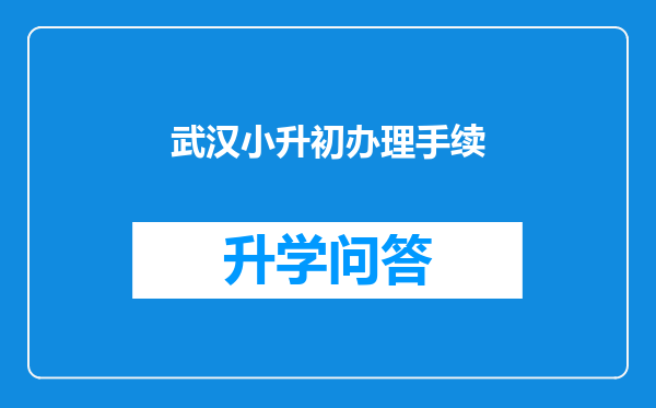 武汉小升初办理手续
