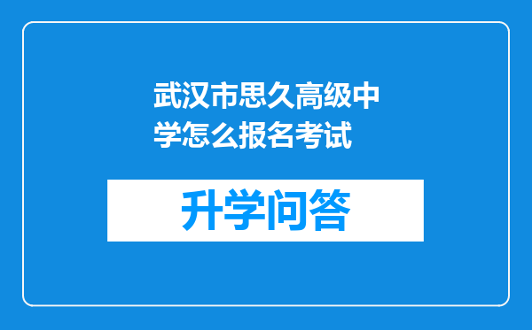 武汉市思久高级中学怎么报名考试