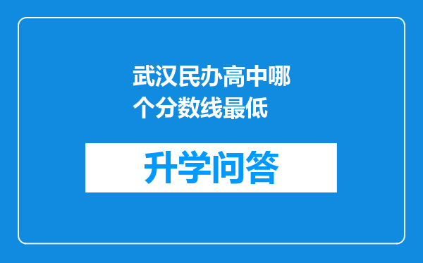 武汉民办高中哪个分数线最低