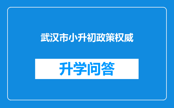 武汉市小升初政策权威