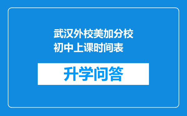 武汉外校美加分校初中上课时间表