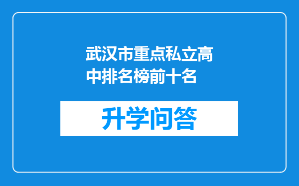 武汉市重点私立高中排名榜前十名