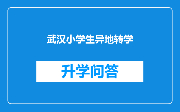 武汉小学生异地转学