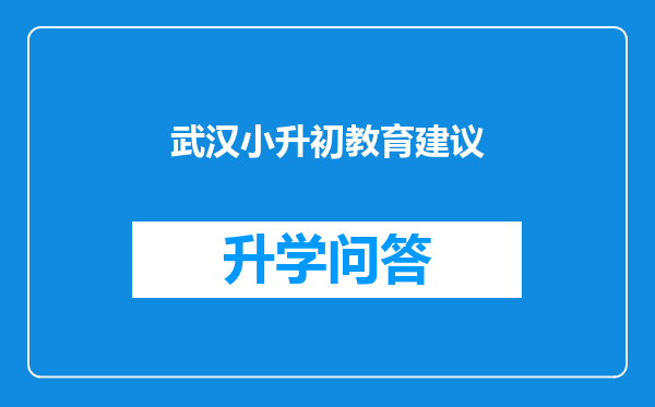 武汉小升初教育建议